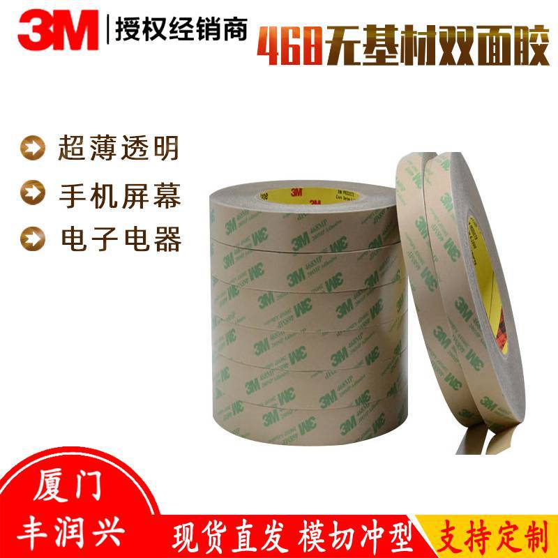 3M 468MP無基材雙面膠